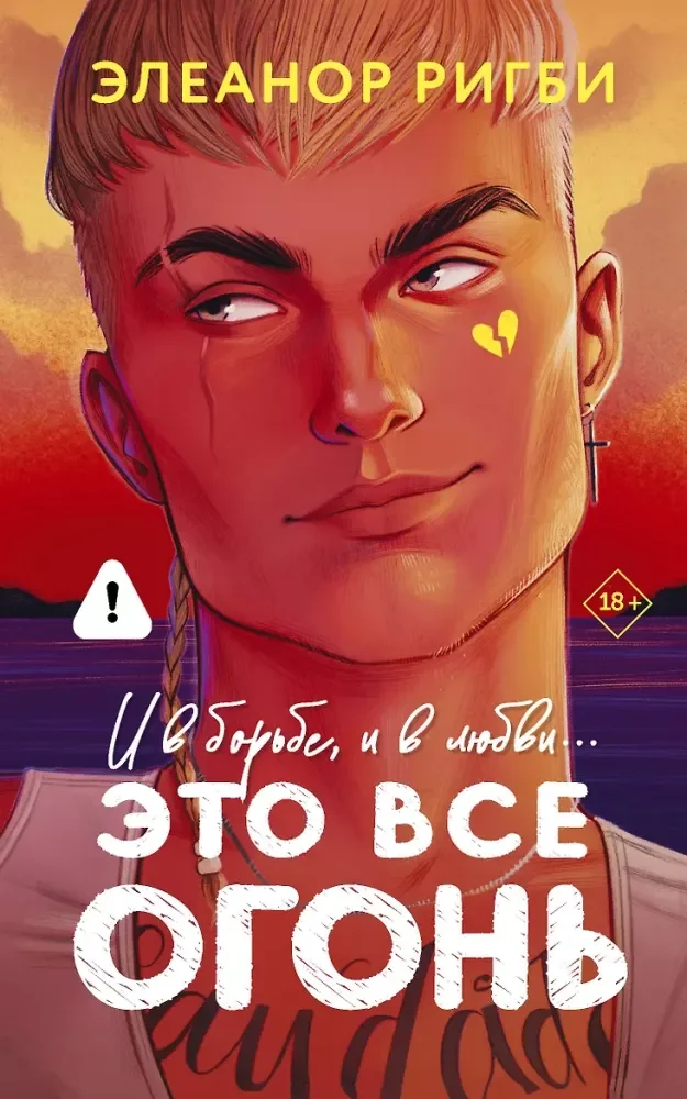 Обложка книги «Это все огонь»