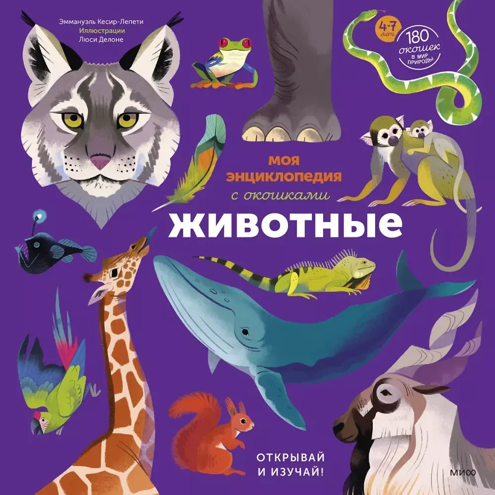 Обложка книги «Моя энциклопедия с окошками.Животные. Открывай и изучай!»