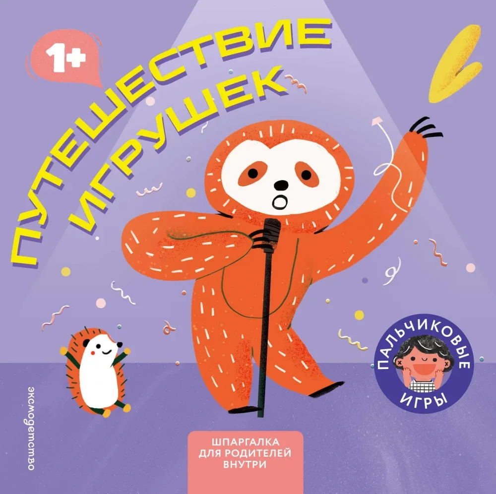 Обложка книги «Путешествие игрушек»
