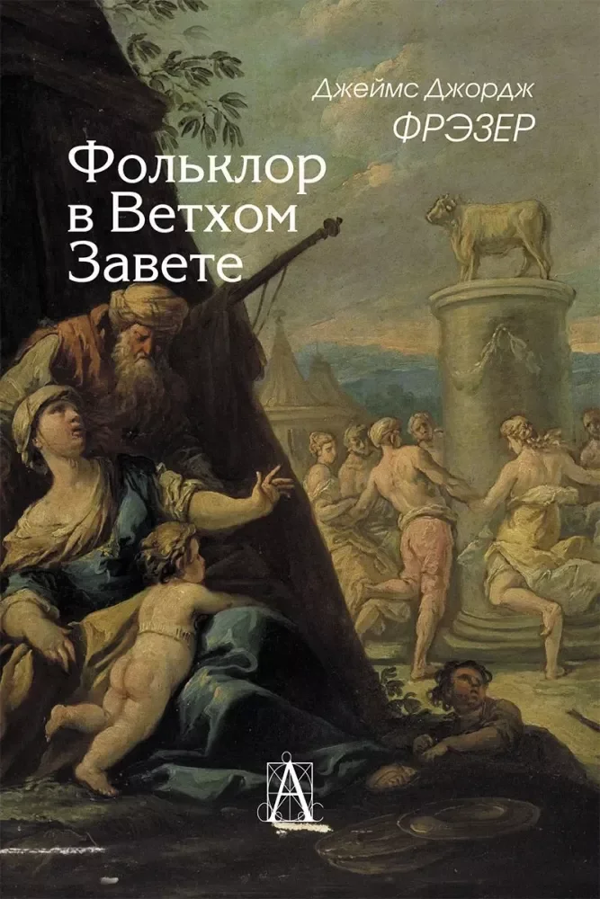 Обложка книги «Фольклор в Ветхом Завете. 2-е изд»