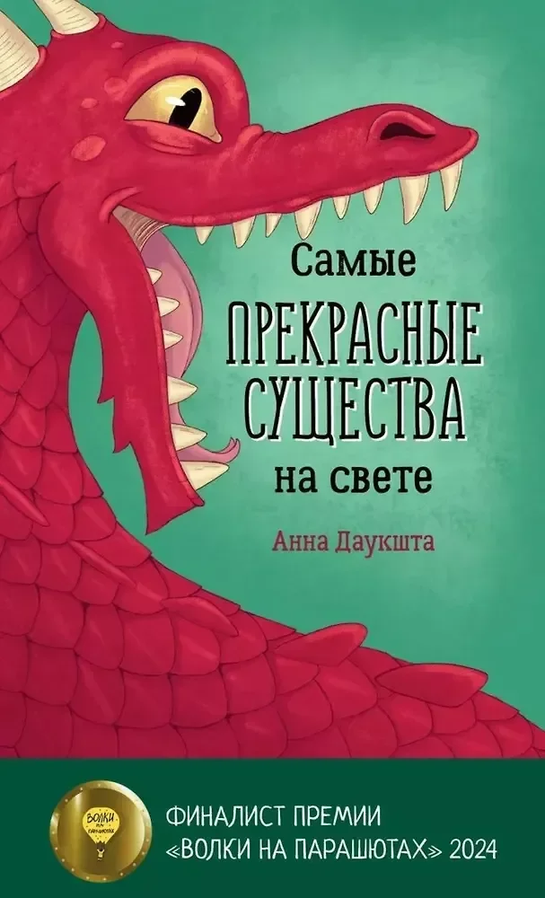 Обложка книги «Самые прекрасные существа на свете»
