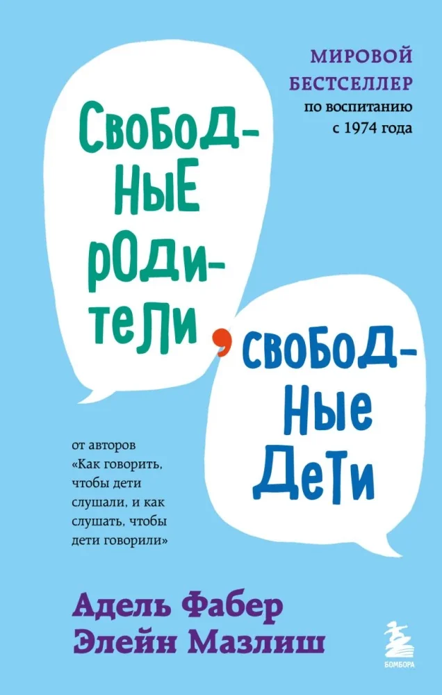 Обложка книги «Свободные родители, свободные дети»