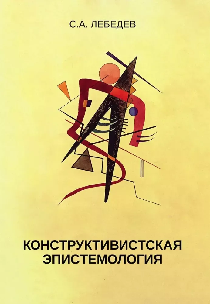 Обложка книги «Конструктивистская эпистемология монография»