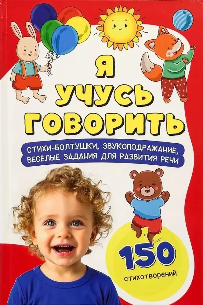 Обложка книги «Я учусь говорить»