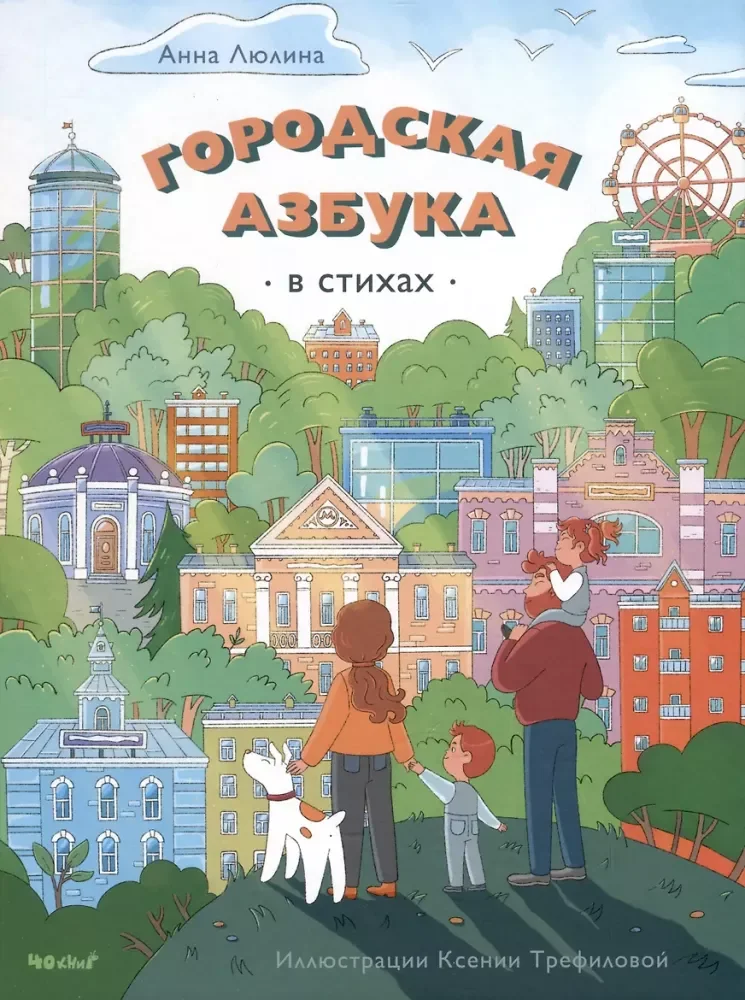 Обложка книги «Городская Азбука в стихах»
