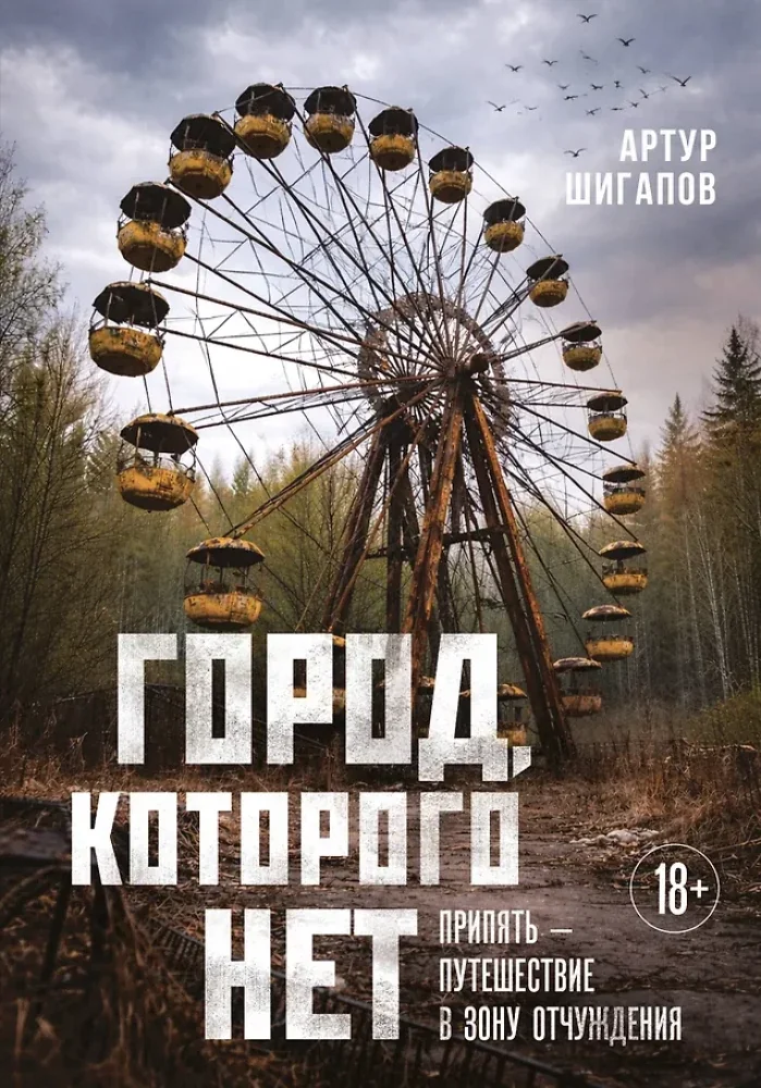 Обложка книги «Город, которого нет. Припять - путешествие в зону отчуждения»