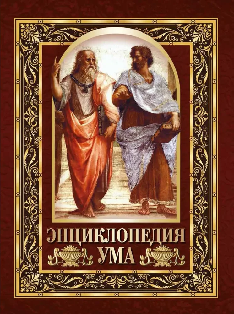 Обложка книги «Энциклопедия ума. Мудры мысли великих людей»
