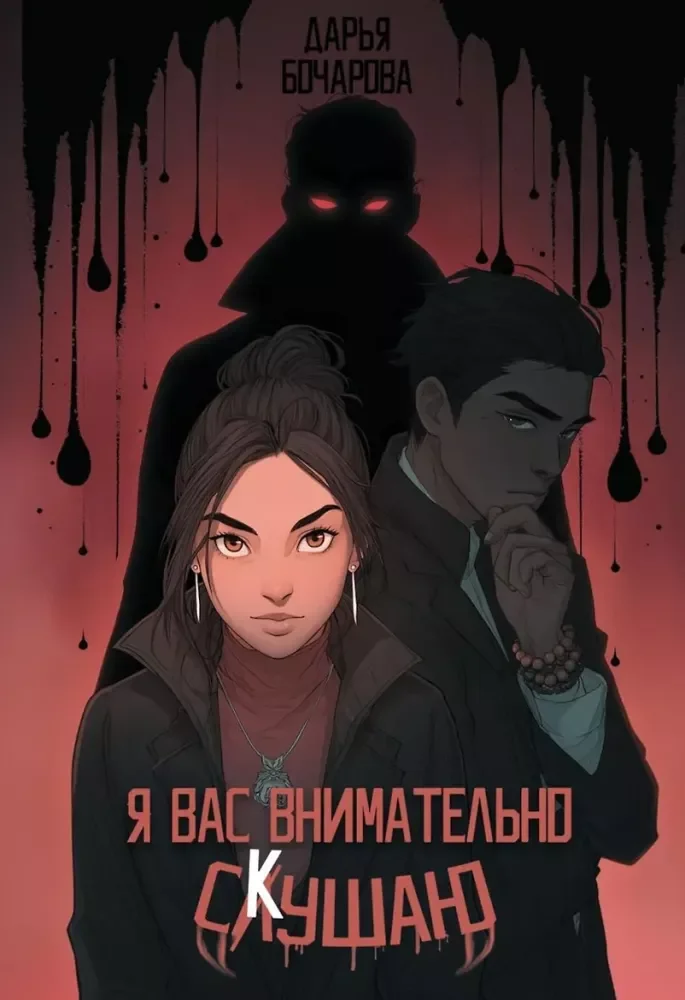 Обложка книги «Я вас внимательно скушаю»