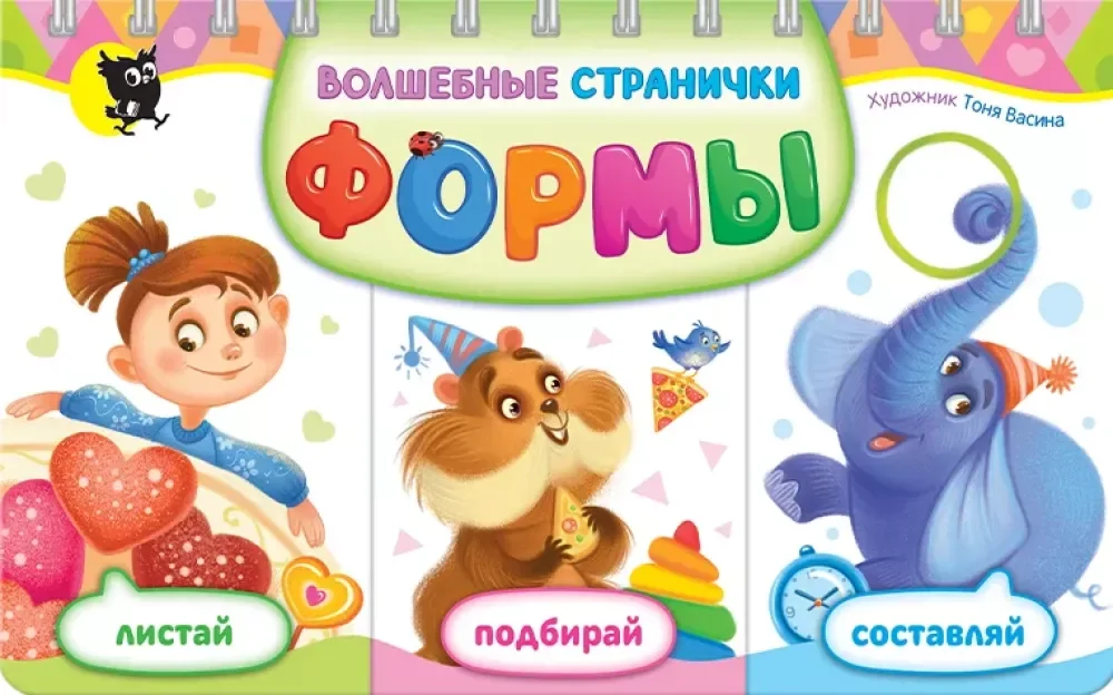 Обложка книги «Волшебные странички. Формы»