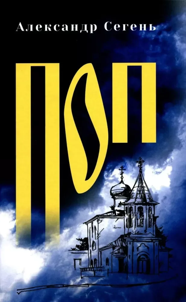 Обложка книги «Поп роман, очерки»