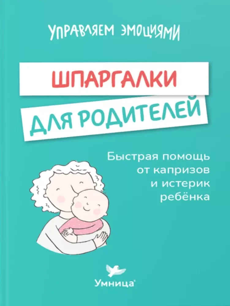 Обложка книги «Шпаргалки для родителей. Дневник родителя»