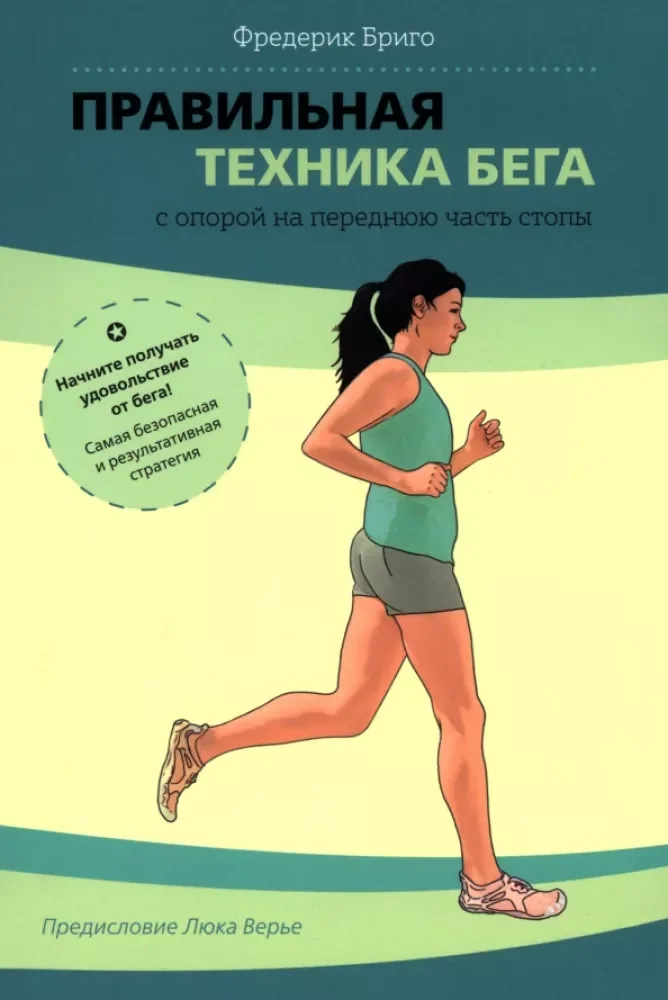 Обложка книги «Правильная техника бега с опорой на переднюю часть стопы»