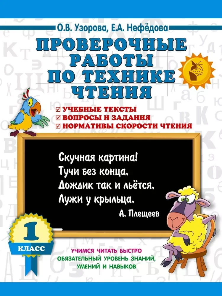 Обложка книги «Проверочные работы по технике чтения. 1 класс»