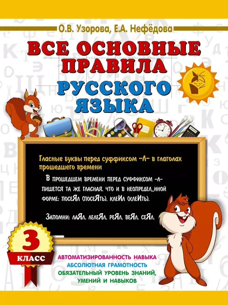 Обложка книги «Все основные правила русского языка. 3 класс»