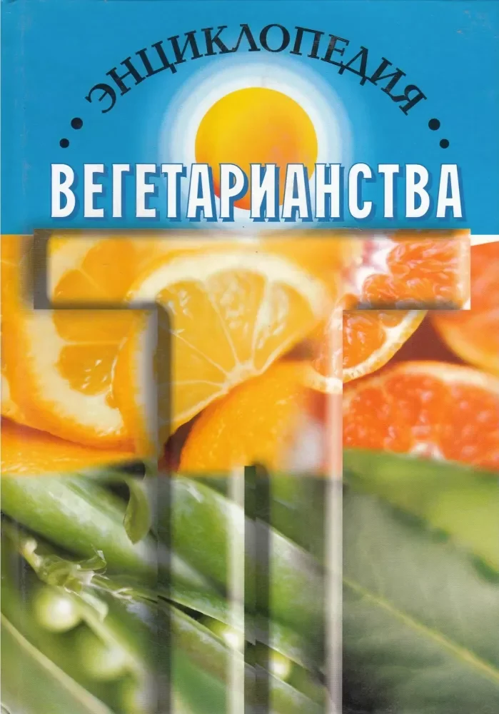 Обложка книги «Энциклопедия вегетарианства»