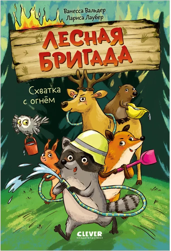 Обложка книги «Лесная бригада. Схватка с огнём»