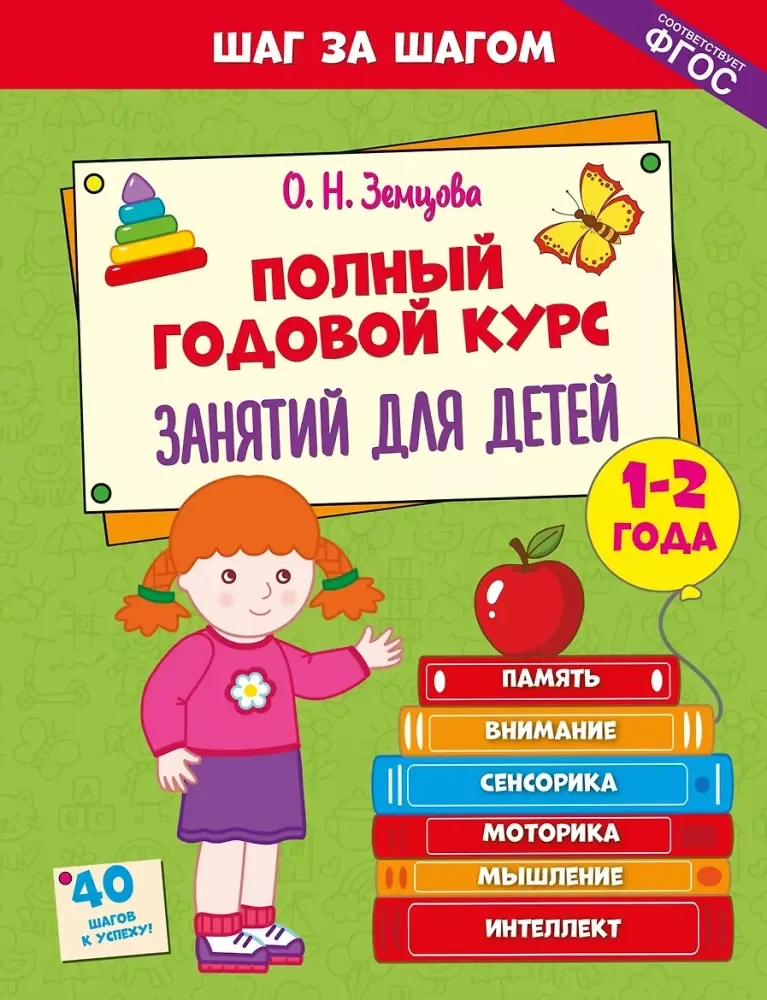 Обложка книги «Полный годовой курс занятий для детей 1-2 лет»