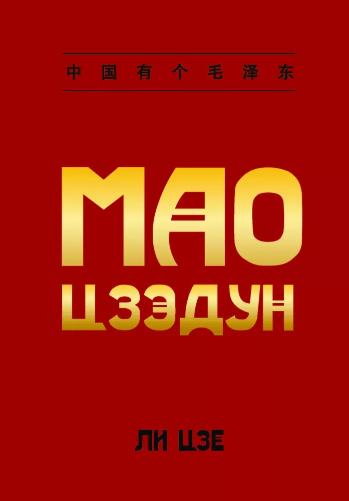 Обложка книги «Мао Цзйедун»