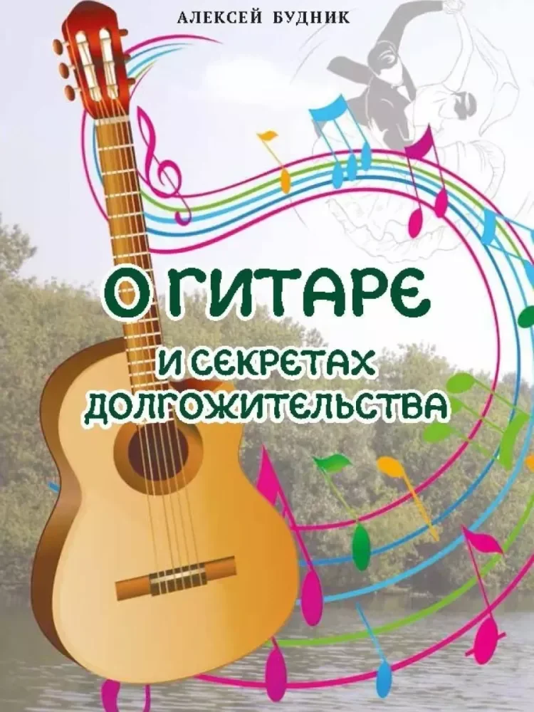 Обложка книги «О гитаре и секретах долгожительства»
