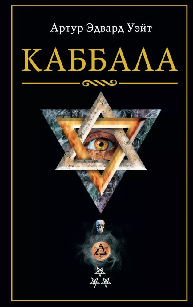Обложка книги «Каббала»