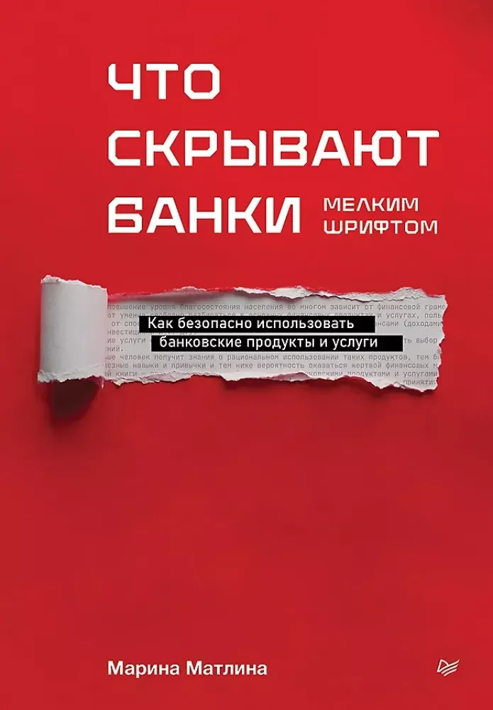 Обложка книги «Что скрывают банки мелким шрифтом. Как безопасно использовать банковские продукты и услуги»
