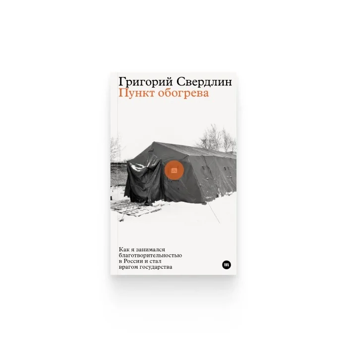 Обложка книги «Пункт обогрева. Как я занимался благотворительностью в России и стал врагом государства»