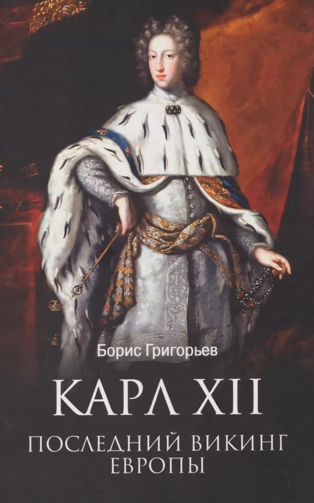 Обложка книги «Карл XII. Последний викинг Европы»