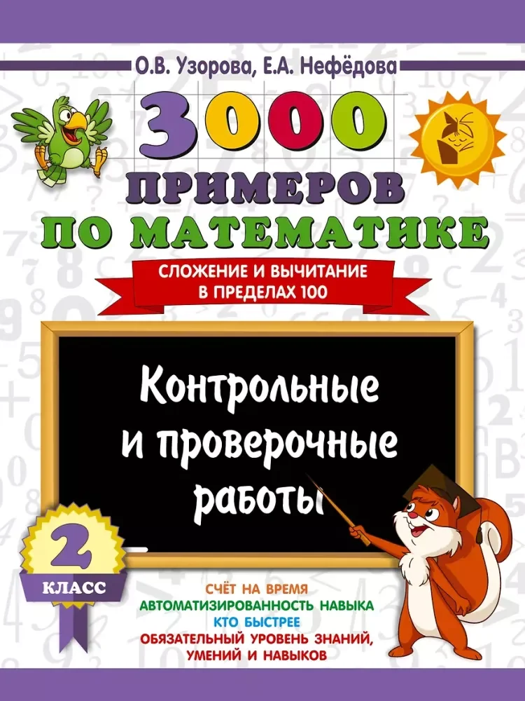 Обложка книги «3000 примеров по математике. Контрольные и проверочные работы. 2 класс»