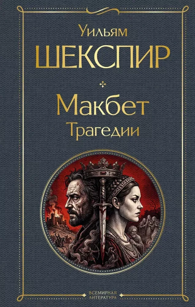 Обложка книги «Макбет. Трагедии»