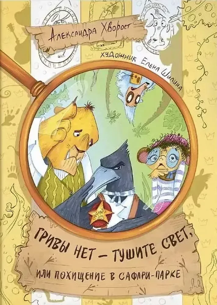 Обложка книги «Гривы нет - тушите свет, или похищение в Сафари-парке»