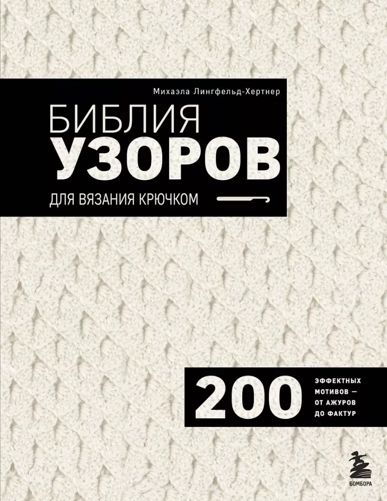 Обложка книги «Библия узоров для вязания крючком. 200 эффектных мотивов - от ажуров до фактур»