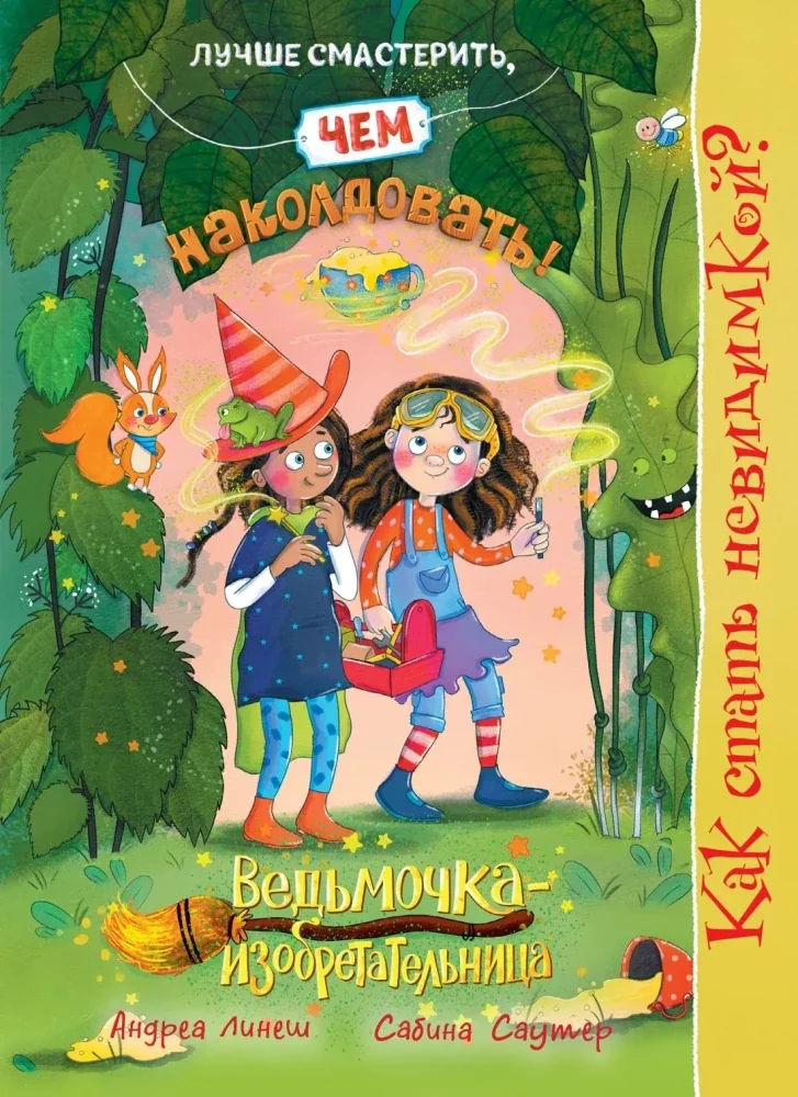 Обложка книги «Как стать невидимкой?»