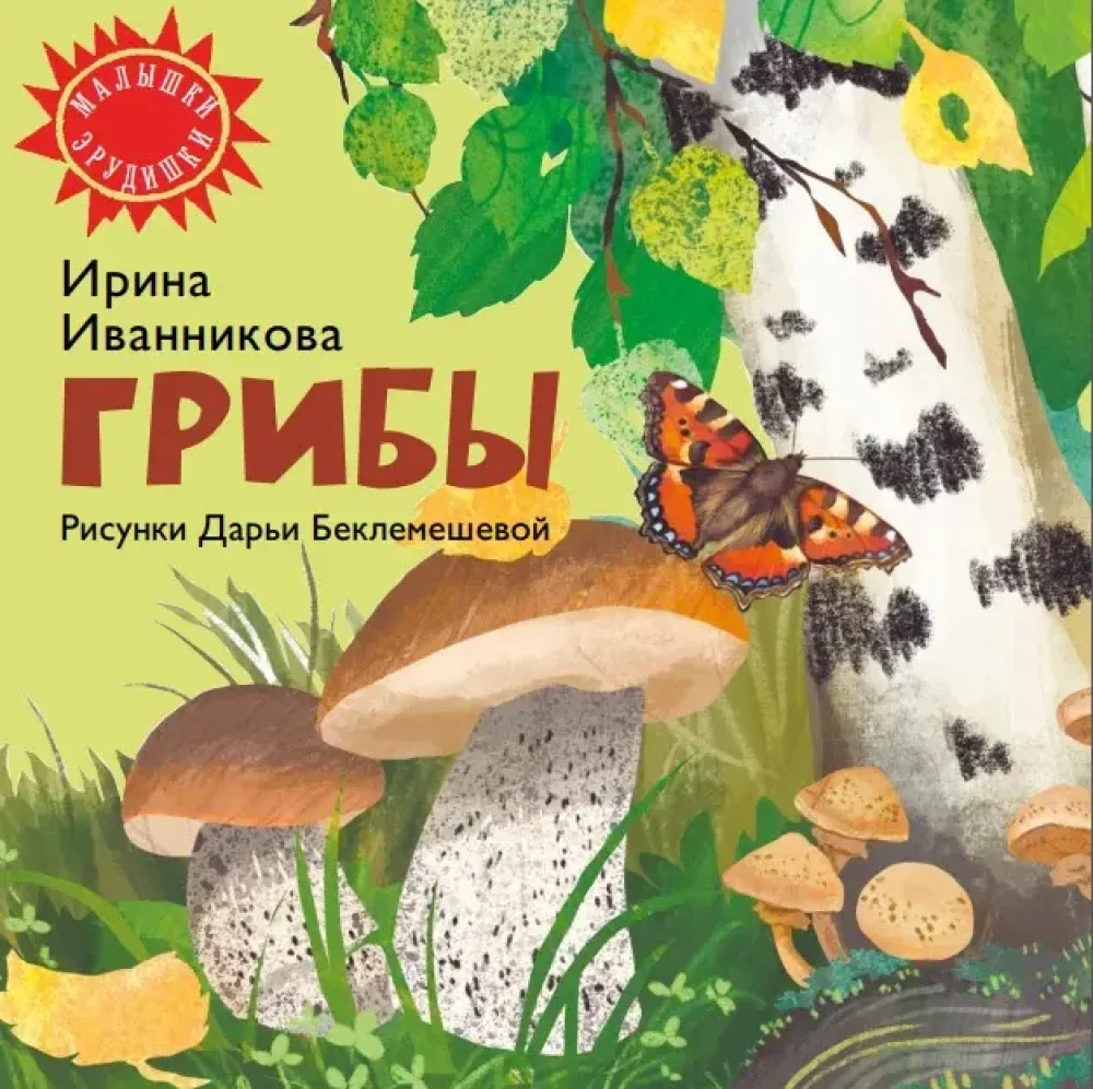 Обложка книги «Грибы»