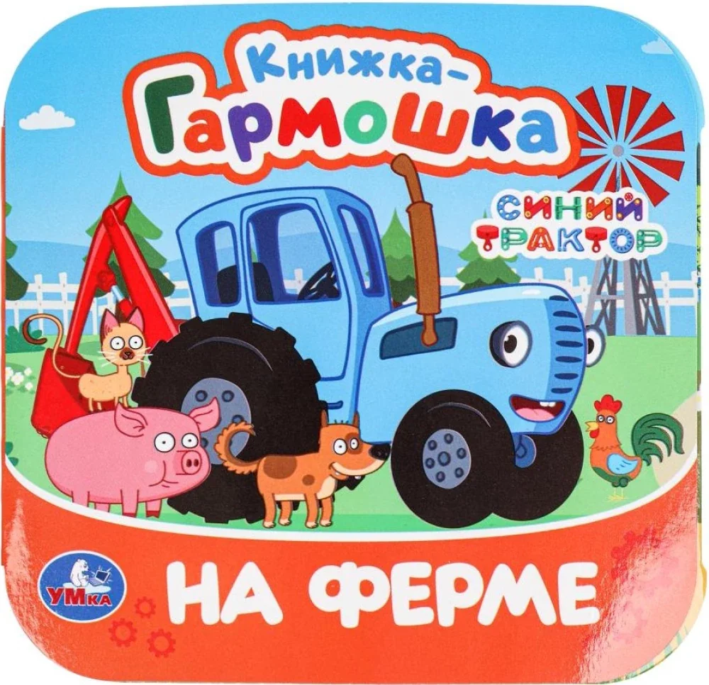 Обложка книги «Книжка- гармошка. Синий Трактор. На ферме»