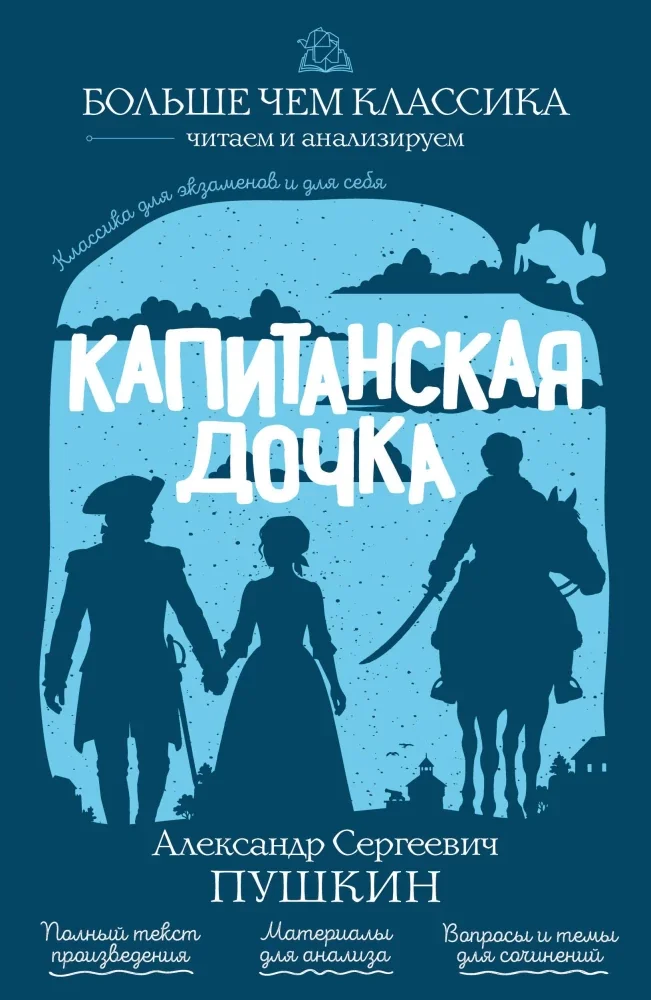 Обложка книги «Капитанская дочка»