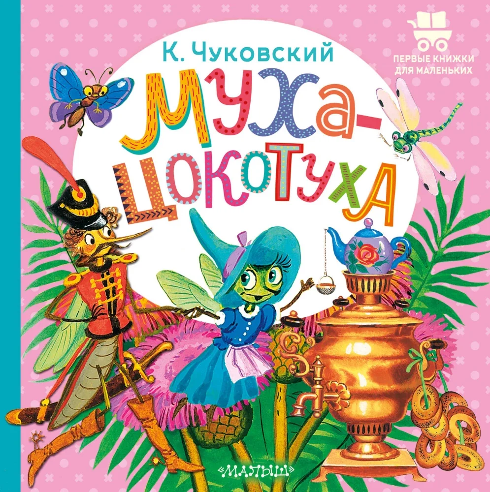 Обложка книги «Муха-Цокотуха»