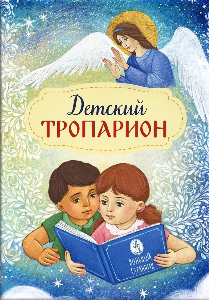 Обложка книги «Детский Тропарион (Печатная)»