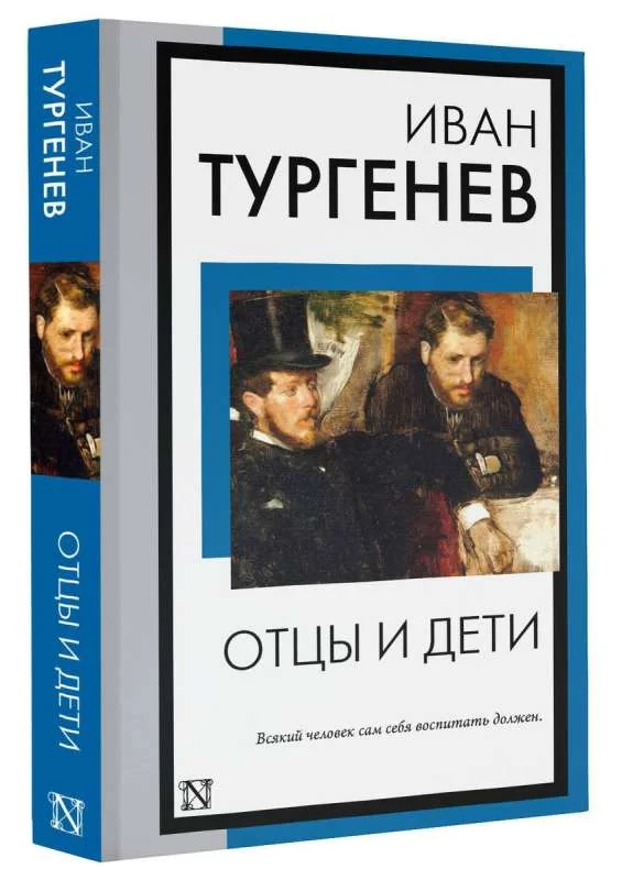 Обложка книги «Отцы и дети»