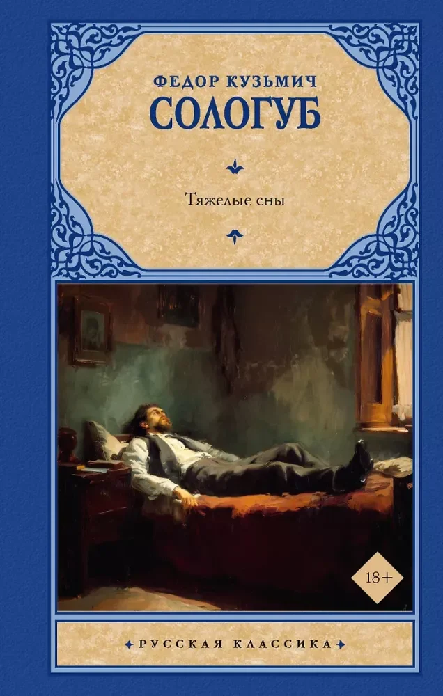 Обложка книги «Тяжелые сны»