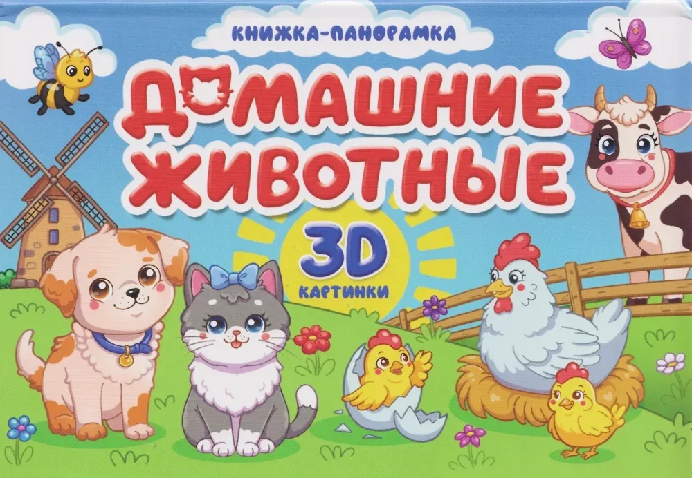 Обложка книги «Домашние животные. Книжка-панорамка. 3D картинки»