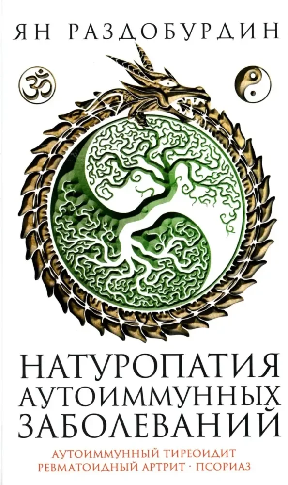 Обложка книги «Натуропатия аутоиммунных заболеваний. Аутоиммунный тиреоидит, ревматоидный артрит, псориаз»