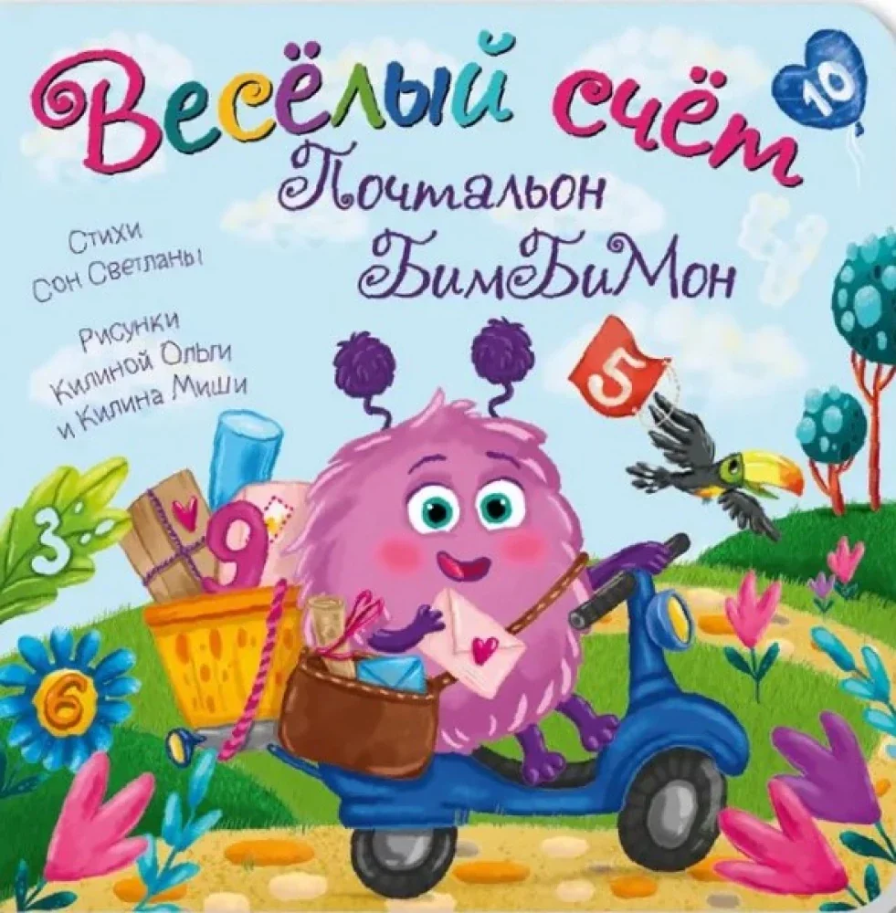 Обложка книги «Веселый счет - Почтальон БимБиМон»