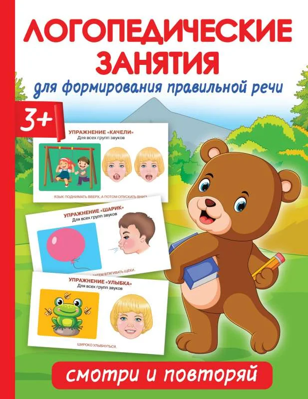Обложка книги «Логопедические занятия для формирования правильной речи: Смотри и повторяй»