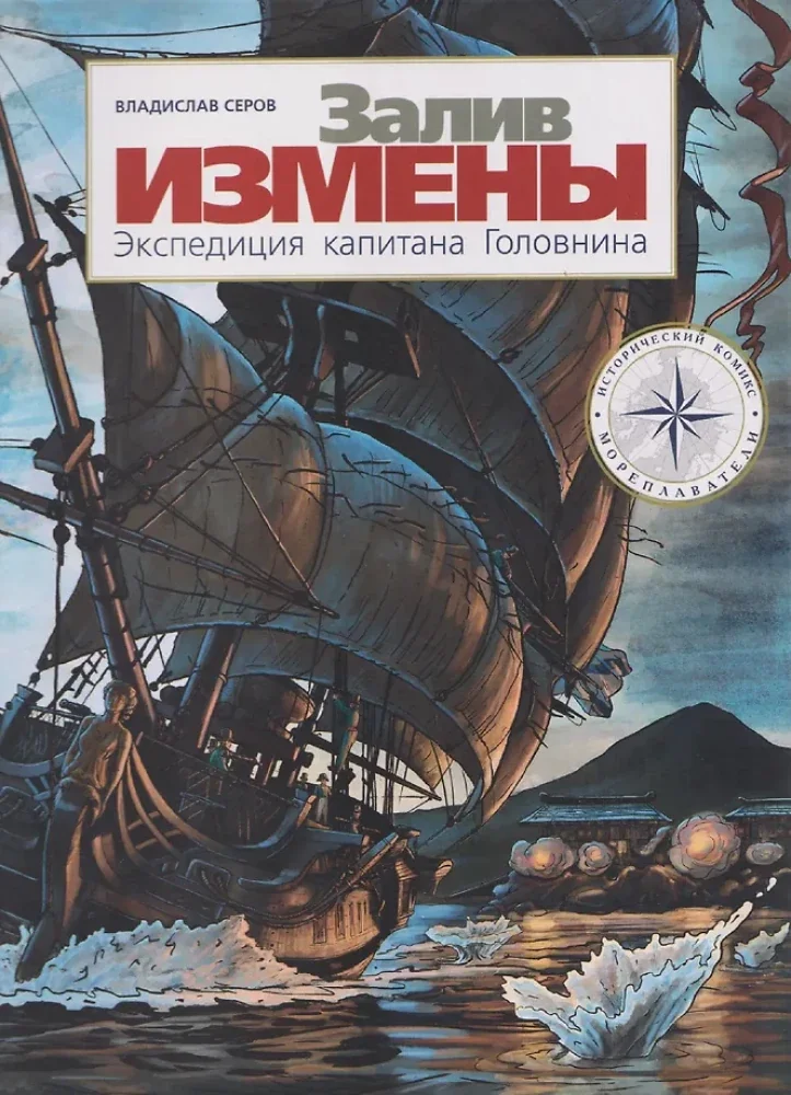 Обложка книги «Залив Измены. Экспедиция капитана Головнина»