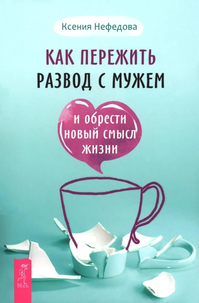 Обложка книги «Как пережить развод с мужем и обрести новый смысл жизни»
