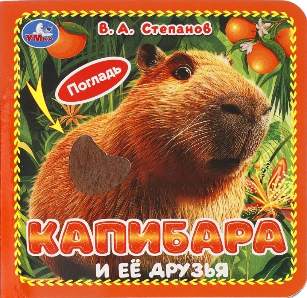 Обложка книги «Капибара и её друзья. Степанов В.А»