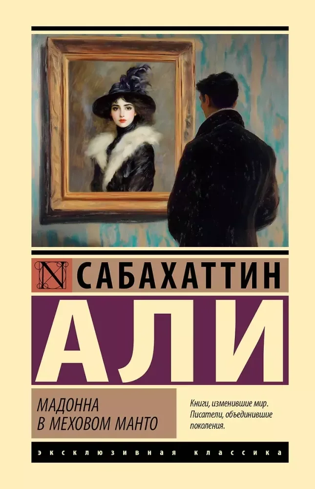 Обложка книги «Мадонна в меховом манто»