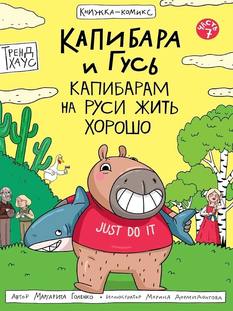 Обложка книги «Капибара и Гусь»