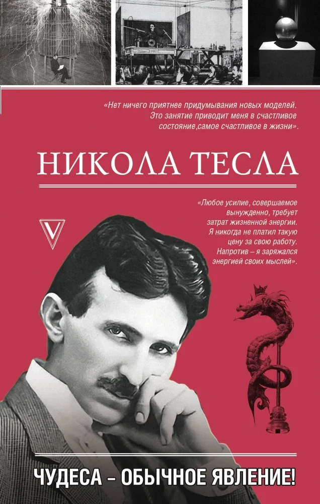 Обложка книги «Никола Тесла. Чудеса - обычное явление»