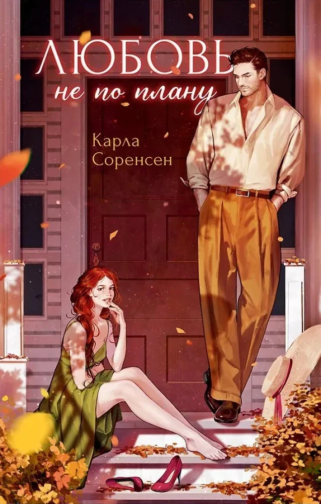 Обложка книги «Любовь не по плану»
